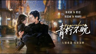【高清全集】《青柠不晚》