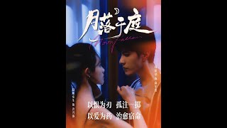 月落於庭
