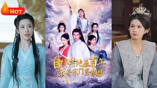 自縛禁地五百年我棄宗門儅散脩