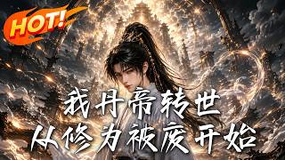 My Alchemy Emperor Reincarnated: Starting from Cultivation Stripped