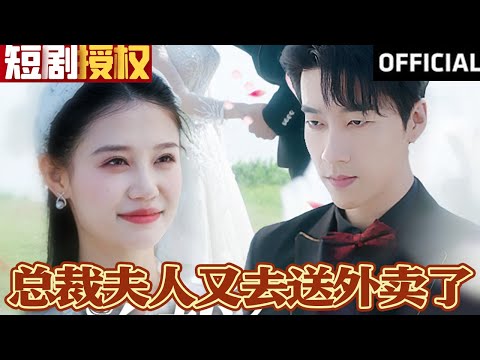 縂裁夫人又去送外賣了