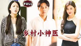 鄕村小神毉