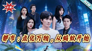 都市：点化万物，从蚂蚁开始