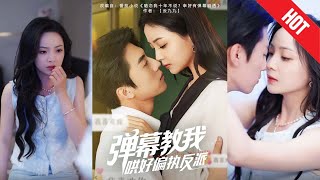 弹幕教我哄好偏执反派