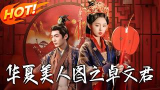 The Beauty of Huaxia: Zhuo Wenjun