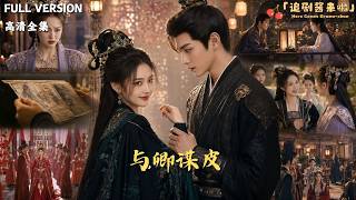 [MULTI SUB]《与卿谋皮》🍒她亲手将假公主送上绝路，却发现自己爱上的敌人才是幕后黑手！是假意