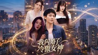 我閃婚了冷傲女神
