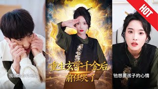 重生玄學千金後：前任哭了