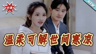 Gentleness Can Melt the World's Chill