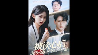 被读心后炮灰女配竟然成了万人迷