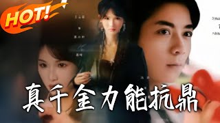 真千金力能抗鼎
