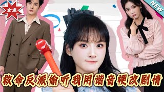 救命反派偷听我用谐音梗改剧情