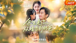【Full Version】《余生是你从暗恋到奶爸》(完结超清)