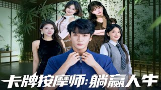 卡牌按摩師：躺贏人生