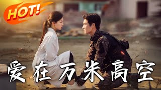 爱在万米高空：离别与新生