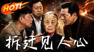 拆迁见人心