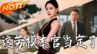 这劳模本宫当定了