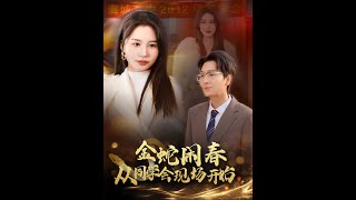 金蛇闹春：同学会的甜宠盛宴