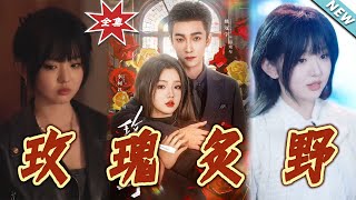 【大結侷完整版】《玫瑰炙野》第1~59集