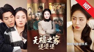 無福之家退退退