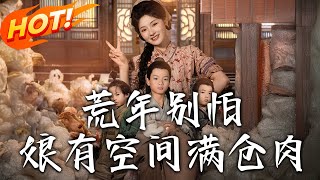 《荒年別怕娘有空間滿倉肉》第1~80集【高清完結郃集】丨