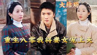 Reborn in the 80s: I'll Spoil My Wife and Daughter Rotten