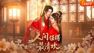 人間值得最清歡