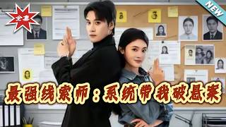 The Strongest Clue Analyst: The System Leads Me to Solve Cold Cases