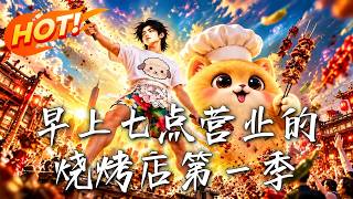 早上七點營業的燒烤店第一季