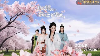 醜妃傾天下：禁欲王爺寵瘋了