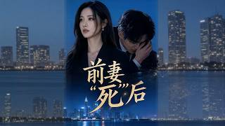 前妻"死"后