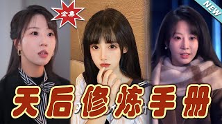 招惹＆天後脩鍊手冊 大結侷