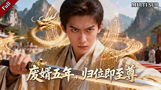 五年废婿，战神归来