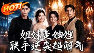 姐妹变妯娌，联手逆袭超解气