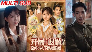 开局退婚，空间小人不停搬搬搬