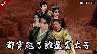 都穿越了誰還儅太子