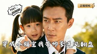 Transmigrated as a Lucky Baby, I Helped My Handsome Dad Turn the Tide