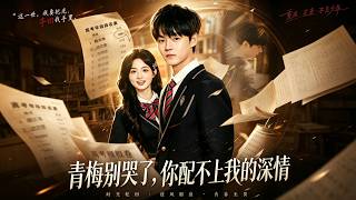 青梅别哭了，你配不上我的深情