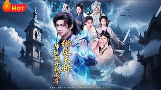 绑定天骄，师妹凝丹我成尊