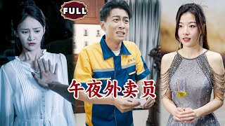 午夜外賣員的意外邂逅