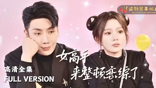 女高手來整頓戀綜了