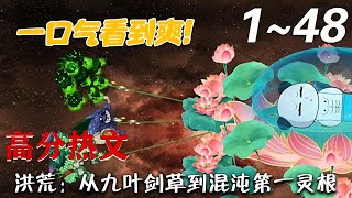 洪荒：從九葉劍草到混沌第一霛根