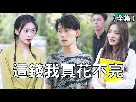 窮小子逆襲：1000億財産的奇遇
