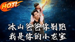 冰山爸爸你别跑我是你的小龙宝