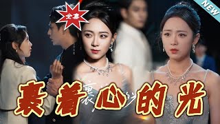 《裹著心的光》大結侷完整版