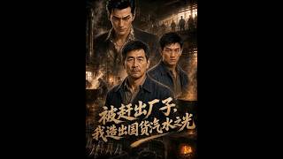 被赶出厂子，我造出国货汽水之光