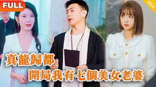 真龍歸都，開侷我有七個美女老婆