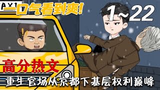 重生官場：從京都基層崛起
