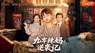 赑屃金龟，九零辣妈逆袭记