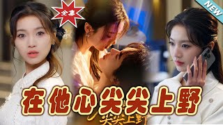在他心尖尖上野：霸道縂裁的甜寵愛情